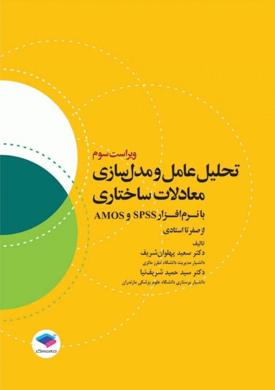 کتاب تحلیل عامل و مدل‌سازی معادلات ساختاری با نرم‌افزار SPSS و AMOS ویراست سوم