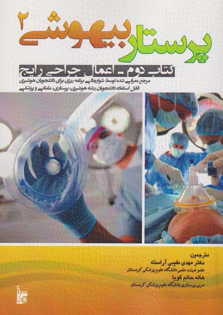 کتاب پرستار بیهوشی 2