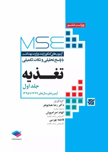 کتاب آزمون های کنکور ارشد پزشکی MSE تغذیه جلد اول