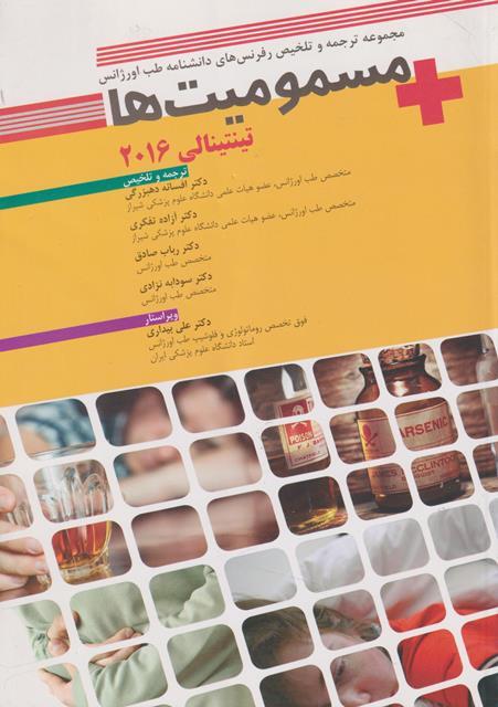 کتاب دانشنامه طب اورژانس مسمومیت ها تینتینالی 2016
