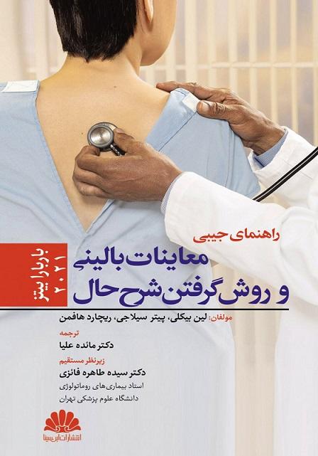 کتاب راهنمای جیبی معاینات بالینی و روش گرفتن شرح حال 2021