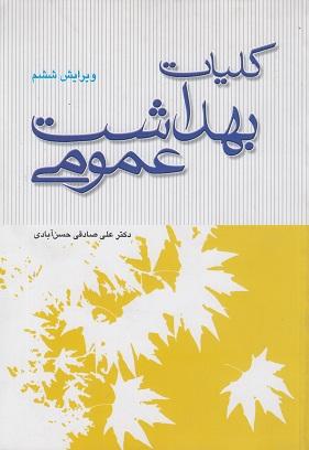 کتاب کلیات بهداشت عمومی ویرایش ششم
