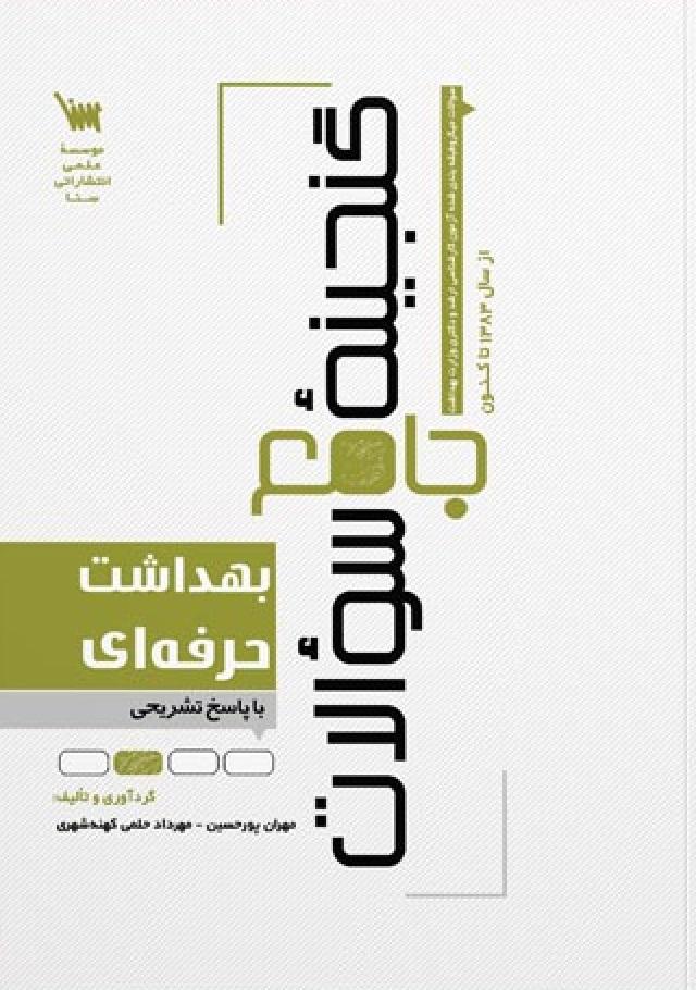کتاب گنجینه جامع سوالات بهداشت حرفه ای