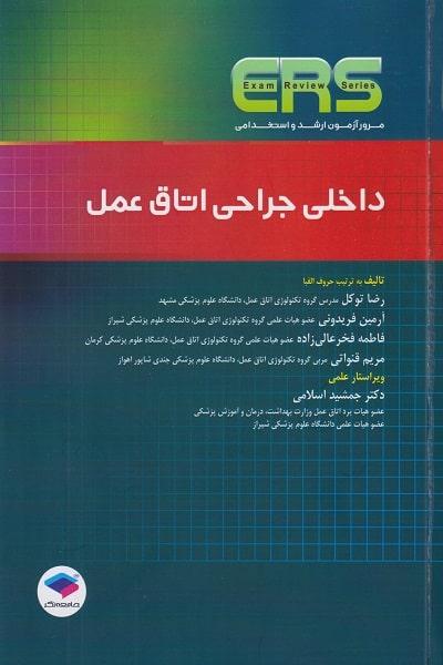 کتاب مرور آزمون ارشد و استخدامی داخلی جراحی اتاق عمل