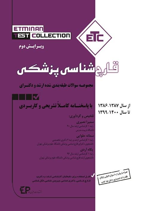 کتاب مجموعه سوالات ارشد و دکتری قارچ شناسی پزشکی 86 تا 1401