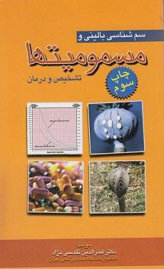 کتاب سم شناسی بالینی و مسمومیت ها تشخیص و درمان