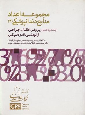 کتاب مجموعه اعداد منابع دندانپزشکی 2
