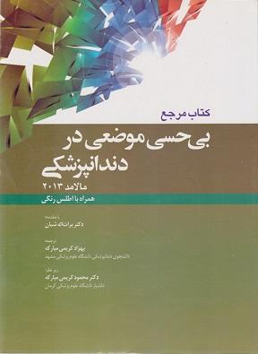 کتاب مرجع بی حسی موضعی در دندانپزشکی مالامد 2013