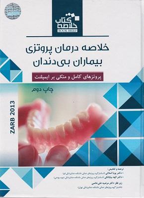 کتاب خلاصه کتاب خلاصه درمان پروتزی بیماران بی دندان 2013