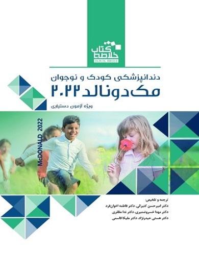 کتاب خلاصه Book Breif دندانپزشکی کودک و نوجوان مک دونالد
