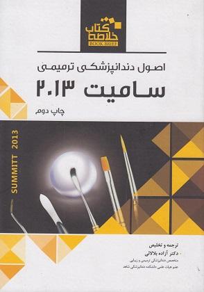 کتاب خلاصه کتاب Book Brief اصول دندانپزشکی ترمیمی سامیت