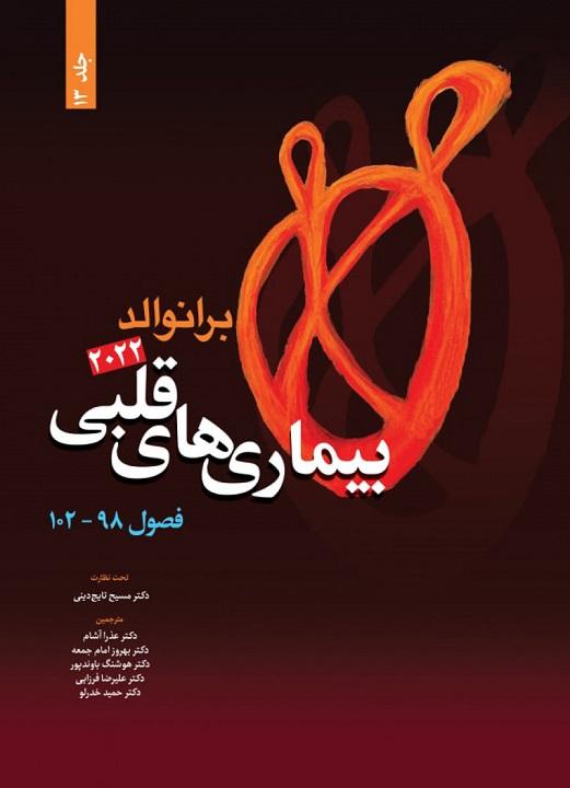 کتاب برانوالد 2022 بیماری های قلبی جلد سیزدهم