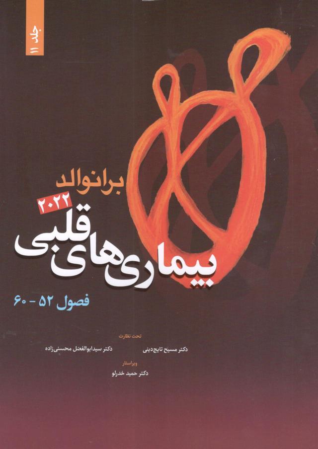 کتاب برانوالد 2022 بیماری های قلبی جلد یازدهم