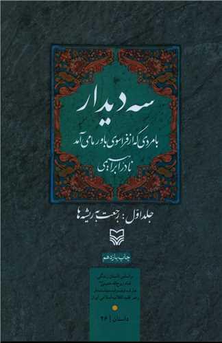 سه دیدار با مردی که از فراسوی باور ما میآمد (جلد1)