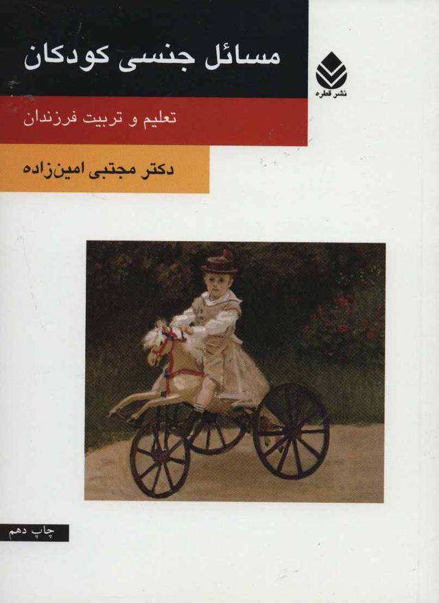 کتاب مسائل جنسی کودکان