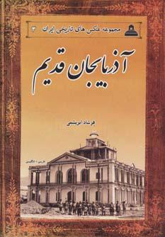کتاب آذربایجان قدیم