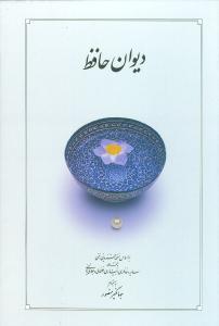 دیوان حافظ (قابدار)(وزیری)(910514)