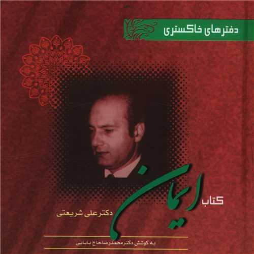 دفترهای خاکستری (ایمان)(خشتی)(نگاه امروز)