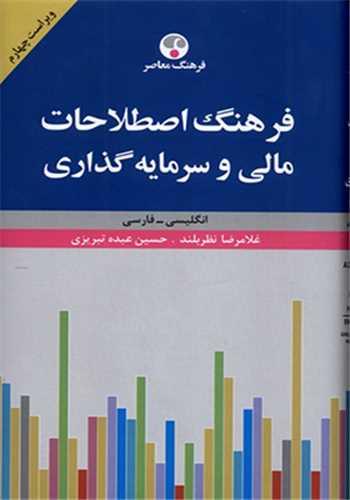 فرهنگ اصطلاحات مالی و سرمایه‌گذاری