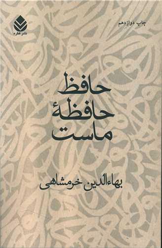کتاب حافظ حافظه ماست