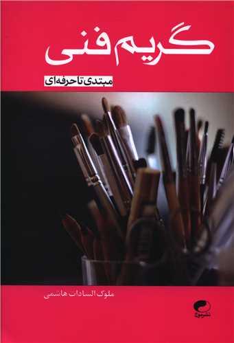 گریم فنی (مبتدی تا حرفه‌ای)