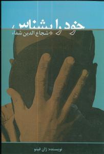 خود را بشناس