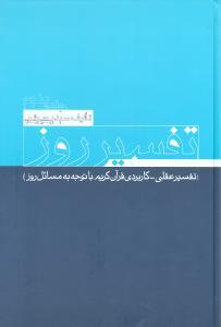 تفسیر روز (جلد پنجم)