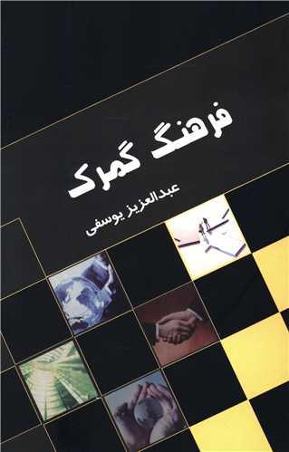 فرهنگ گمرک