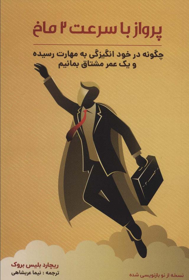 کتاب پرواز با سرعت دو ماخ