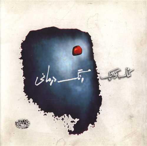 کتاب کوچک رنگ‌درمانی (خشتی)