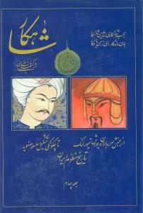 شاهکار (تاریخ منظوم ایران)(جلد چهارم)