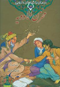 مخزن‌الادویه (قرابادین کبیر)(درمان با گیاهان دارویی)