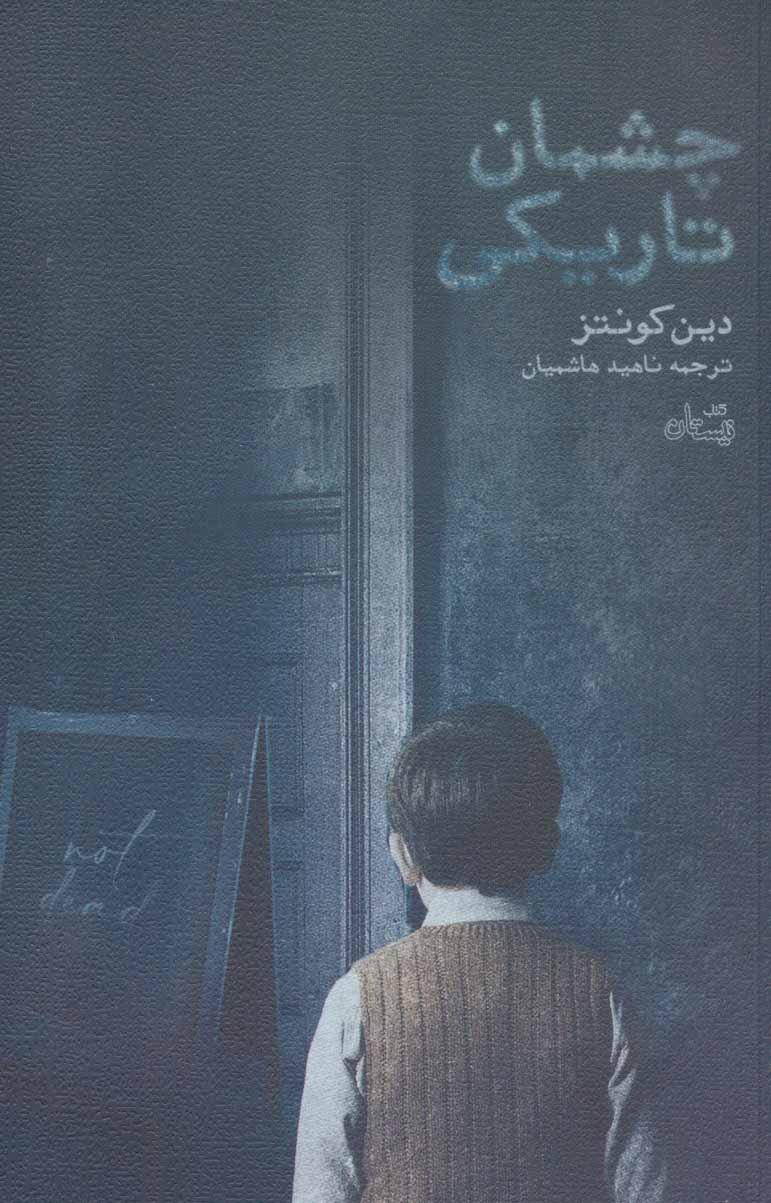 چشمان تاریکی
