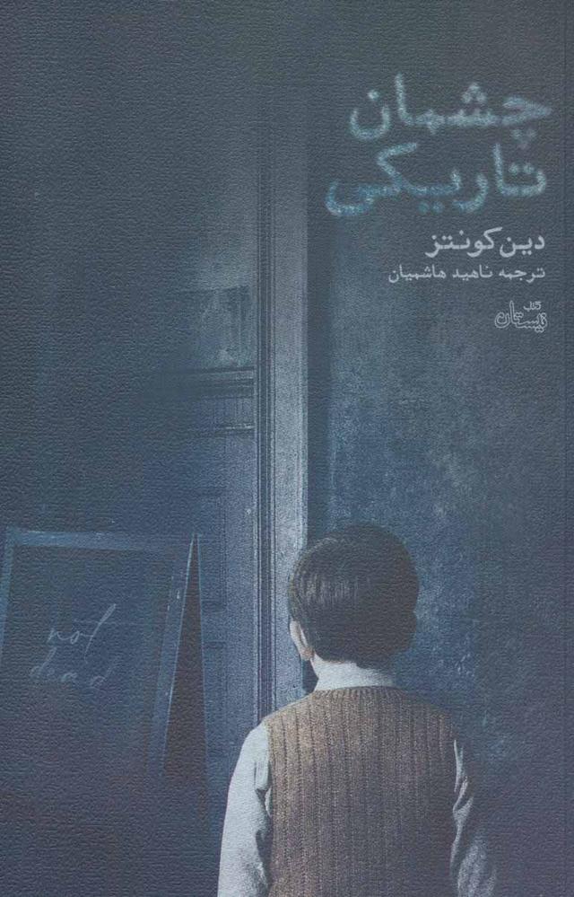 چشمان تاریکی
