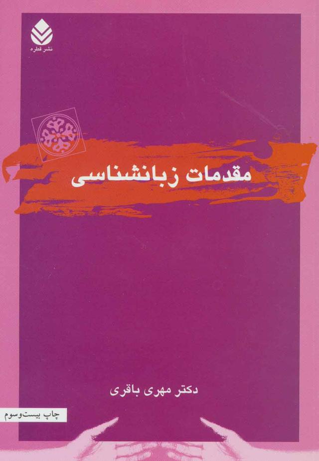 کتاب مقدمات زبانشناسی