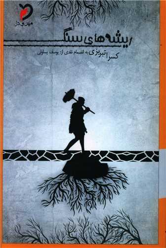 ریشه های سنگ