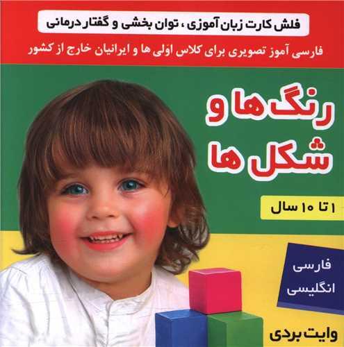 فلش کارت (رنگ‌ها و شکل‌ها)