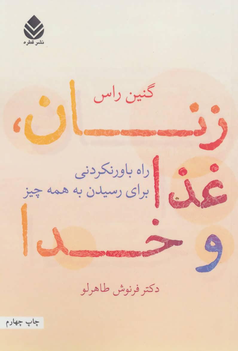کتاب زنان، غذا و خدا