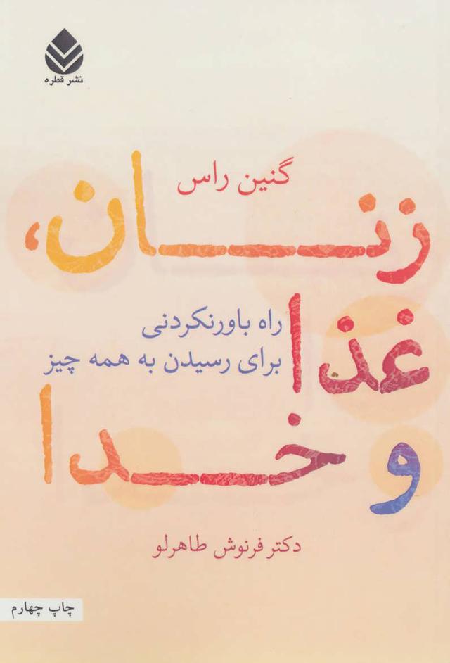 کتاب زنان، غذا و خدا