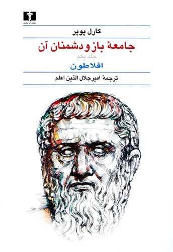 جامعه باز ودشمنان آن (2جلدی)