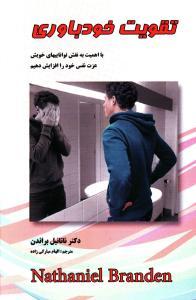 تقویت خودباوری