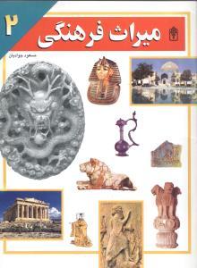 میراث فرهنگی (2)