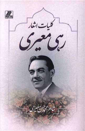 مجموعه اشعار رهی معیری