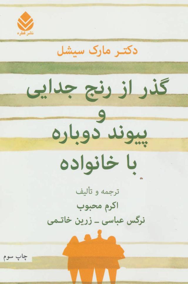 کتاب گذر از رنج جدایی و پیوند دوباره با خانواده