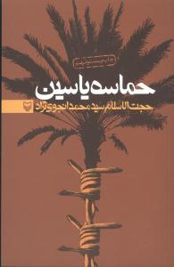 حماسه یاسین