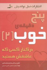 پنج دقیقه خوب (2)(در کنار کسی که عاشقش هستید)