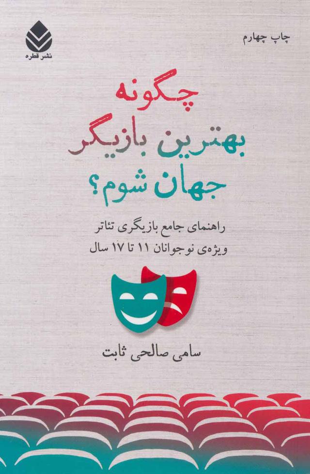 کتاب چگونه بهترین بازیگر جهان شوم؟