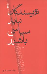 نویسندگان نباید سیاسی باشند
