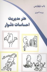 هنر مدیریت احساسات دشوار (کلام شیدا)