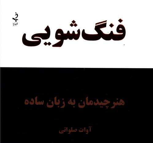 فنگ‌شویی (هنر چیدمان به زبان ساده)(کلام شیدا)